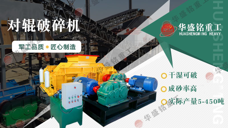 瓜米石制砂設(shè)備有哪些？時(shí)產(chǎn)100噸的對(duì)輥制砂機(jī)多少錢(qián)？