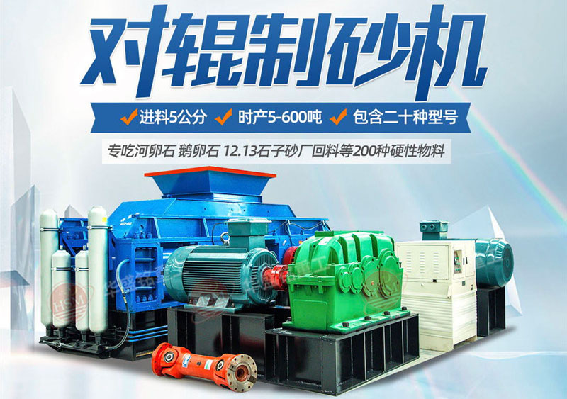 對(duì)輥制砂機(jī)制砂效果怎么樣，實(shí)力廠家推薦